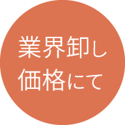 業界卸し価格