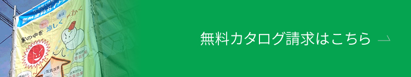 無料カタログ請求はこちら