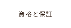 資格と保証