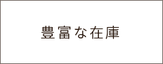 豊富な在庫