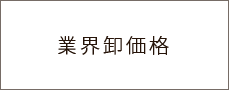 業界卸価格