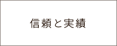 信頼と実績