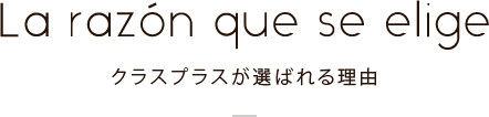 クラスプラスが選ばれる理由